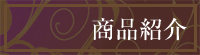 商品紹介